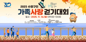 2025 수영구민가족사랑 걷기대회