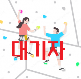 [대기]2026 하반기생활체육교실(클라이밍)